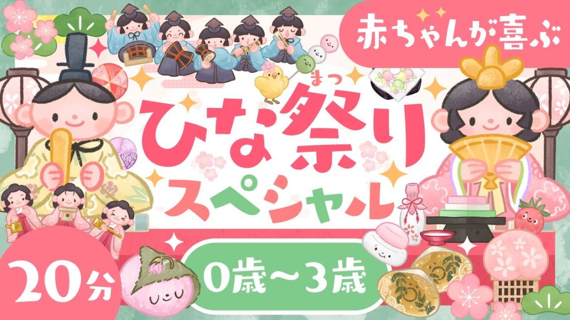 【赤ちゃんが喜ぶ】ひな祭りスペシャル🌸🎎│赤ちゃんが泣き止む 笑う│0歳1歳2歳3歳│乳児・幼児向け知育番組
