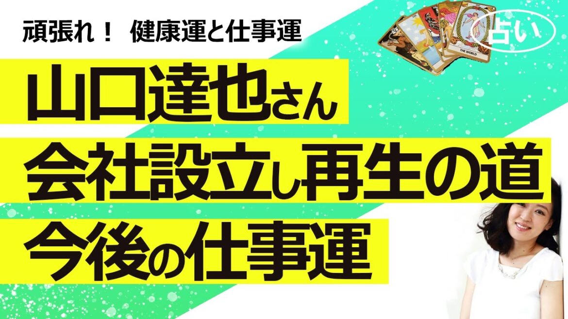 【占い】山口達也さんが会社設立＆謝罪＆再出発を誓う！ 完全に立ち直れるのか、健康運と仕事運！ TOKIOが全員終結する未来は？（2023/3/24撮影）