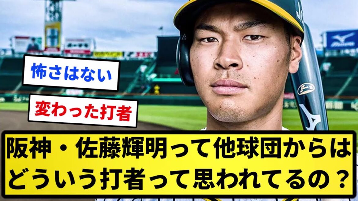 【疑問】阪神・佐藤輝明って他球団からはどういう打者って思われてるの？【反応集】【プロ野球反応集】【2chスレ】【1分動画】【5chスレ】