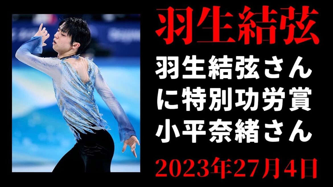 【羽生結弦】羽生結弦さんに特別功労賞　小平奈緒さんと　日本スケート連盟表彰祝賀会／フィギュア
