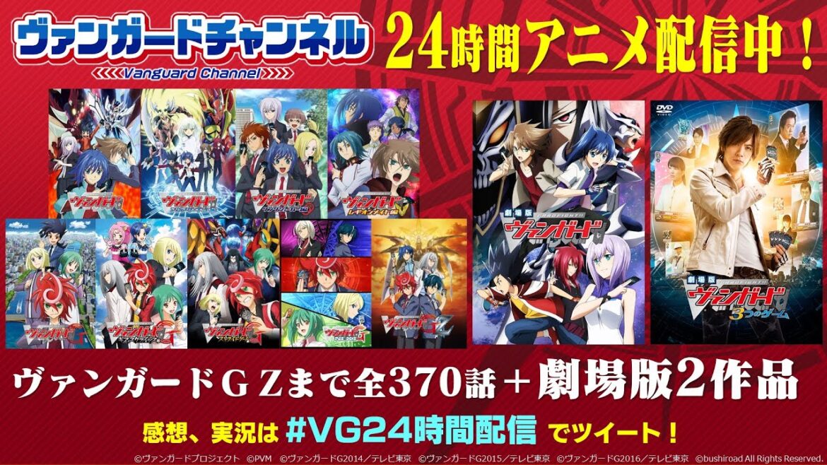【ヴァンガード24時間アニメ生配信】カードファイト!! ヴァンガード 370話＋劇場版2作品【連続配信中📺】