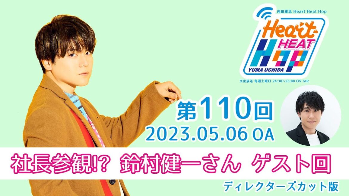 【ゲスト：鈴村健一さん】文化放送「内田雄馬 Heart Heat Hop」第110回
