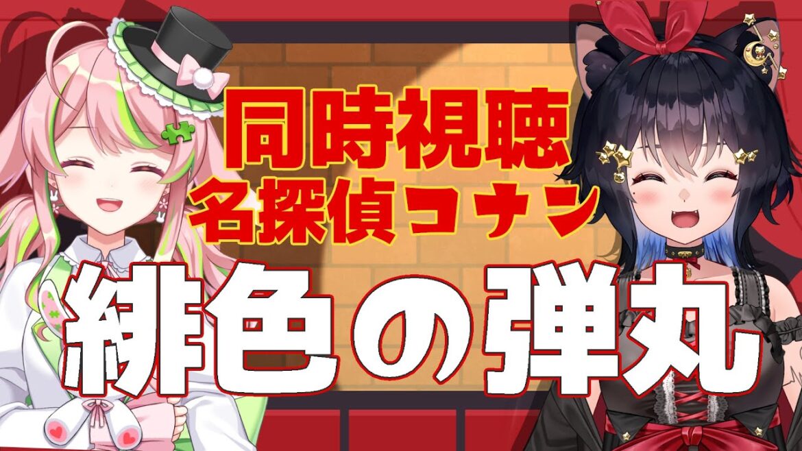 【#同時視聴】『劇場版 名探偵コナン 緋色の弾丸』をみんなと見たい！！【#猫田しずく w/ 彗理】