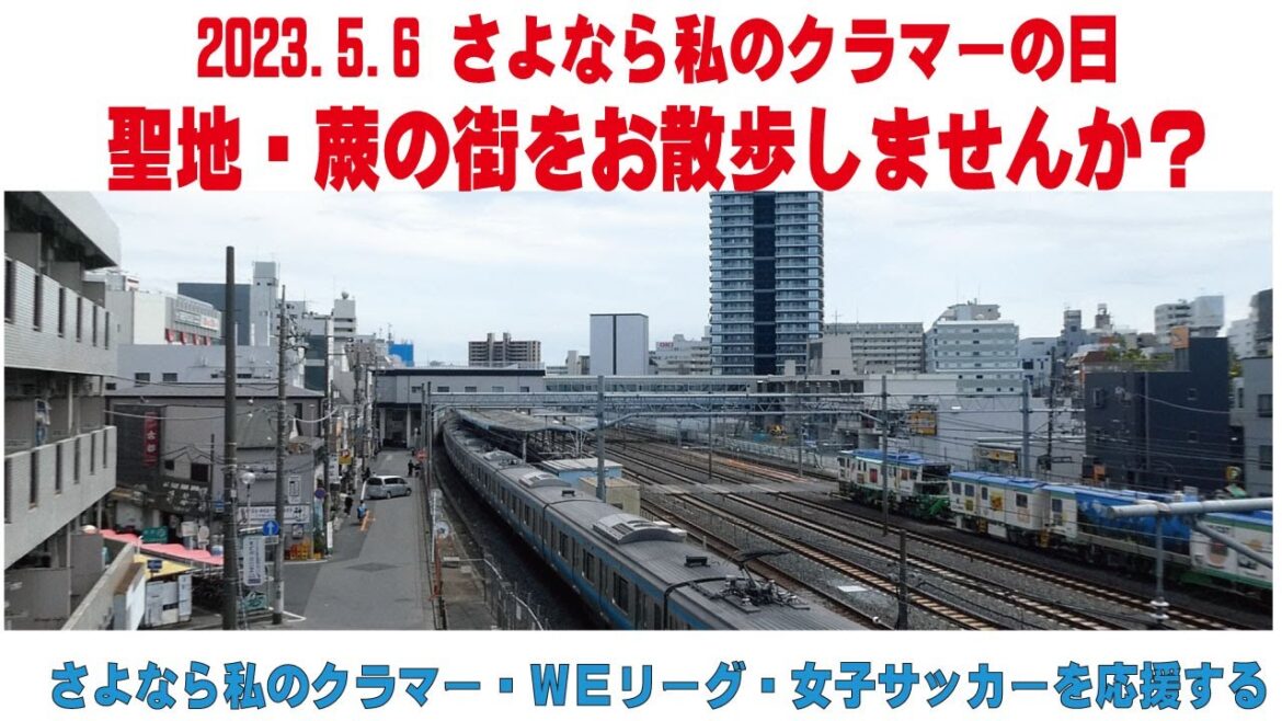 2023.5.6さよなら私のクラマーの日 聖地・蕨の街をお散歩しませんか? さよなら私のクラマーを通して女子サッカーを応援する 蕨さよクラ応援団 2023.5.6さよなら私のクラマーの日 聖地・蕨の街をお散歩しませんか? さよなら私のクラマーを通して女子サッカーを応援する 蕨さよクラ応援団
