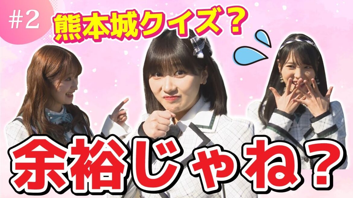 田中美久の悔し顔…！？熊本城クイズ【未公開カットあり】