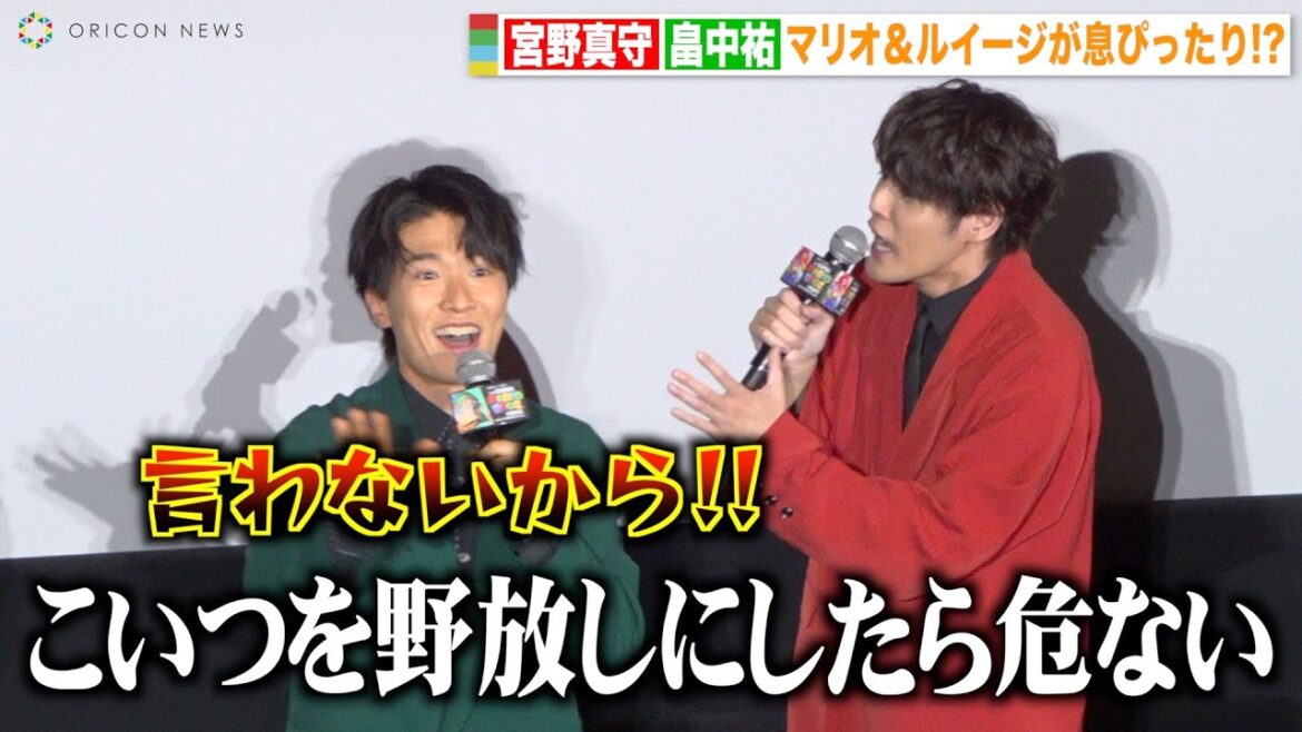 宮野真守＆畠中祐、息ぴったりの掛け合いに会場爆笑！兄弟のように仲良くじゃれ合う！？　映画『ザ・スーパーマリオブラザーズ・ムービー』公開記念舞台挨拶