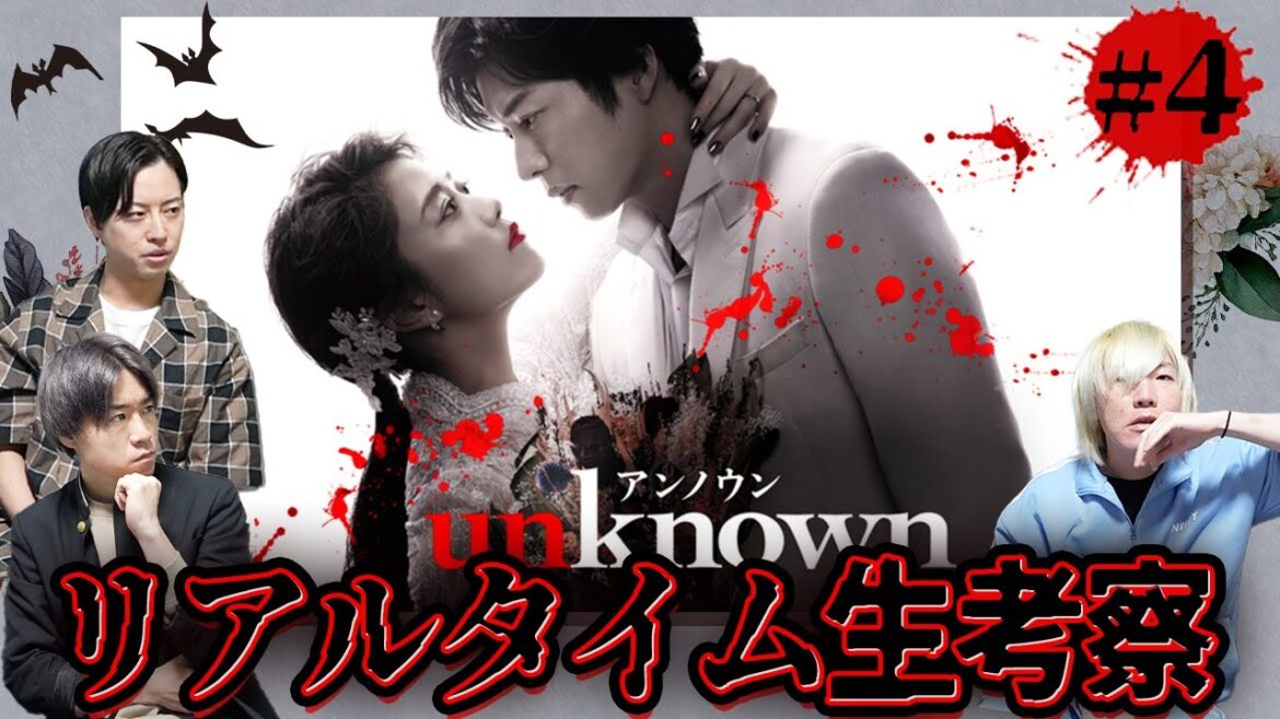 【unknown】第4話 こじれる三角関係…遂に殺人鬼の足音が忍び寄る!?みんなでこの難事件を生考察だ！生配信【アンノウン】【田中圭】【高畑充希】