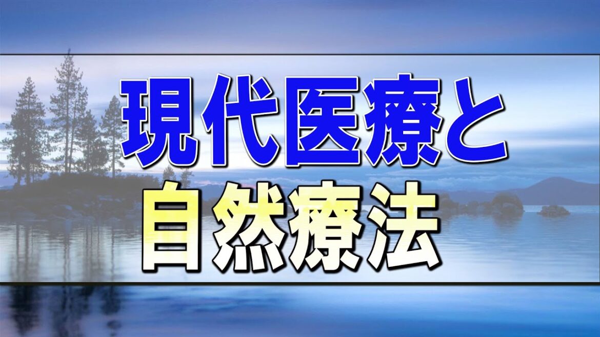 武田鉄矢今朝の三枚おろし  現代医療と自然療法