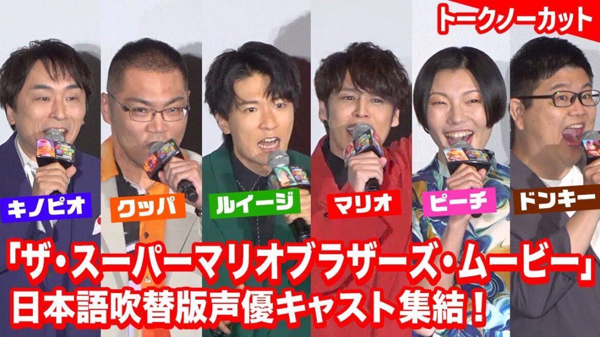 『スーパーマリオ』声優キャスト集結でセリフ披露＆爆笑トーク！宮野真守、畠中祐、関智一ら登場　映画『ザ・スーパーマリオブラザーズ・ムービー』公開記念舞台挨拶