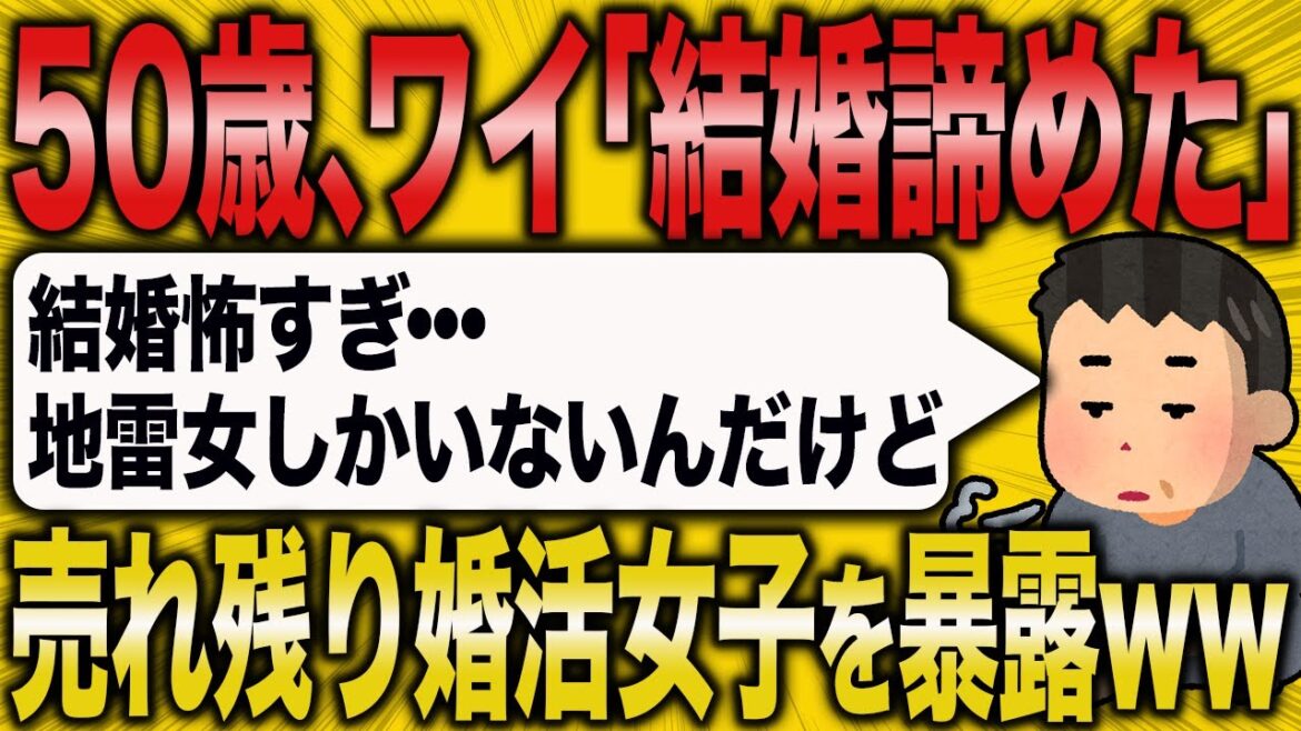 【2ch面白いスレ】50歳、年収600万のワイが売れ残り婚活市場を暴いてくよ【ゆっくり解説】