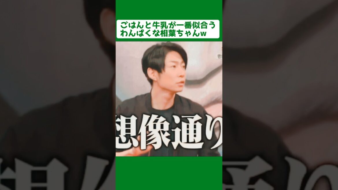 わんぱくな相葉ちゃん。嵐で一番ご飯と牛乳が似合う☺️