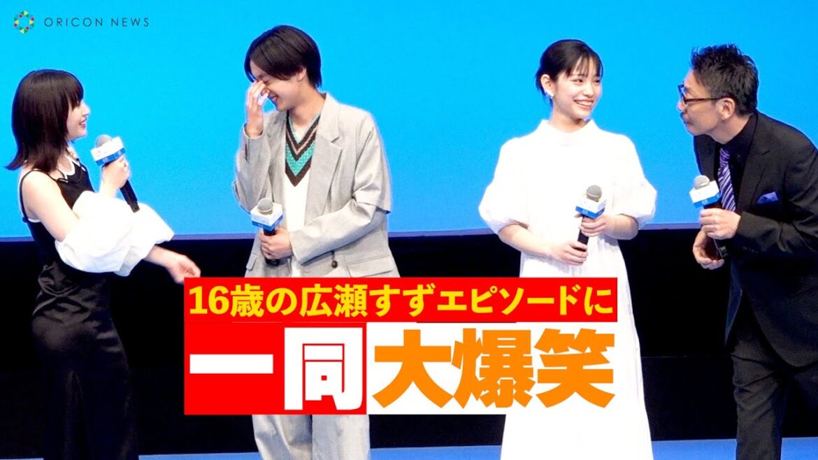「16歳・広瀬すず」秘話を語る生瀬勝久に一同大爆笑! 映画『水は海に向かって流れる』完成披露試写会 「16歳・広瀬すず」秘話を語る生瀬勝久に一同大爆笑! 映画『水は海に向かって流れる』完成披露試写会