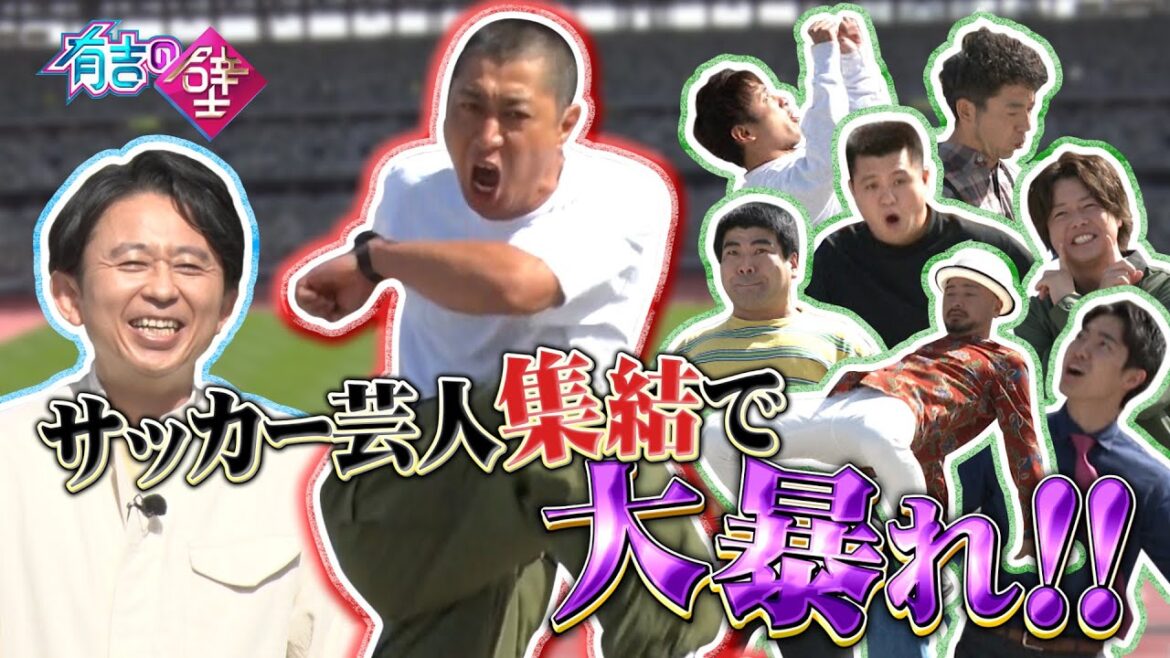【対決】国立競技場でサッカー芸人が大暴れ！！【有吉の壁】【先行オープニング】