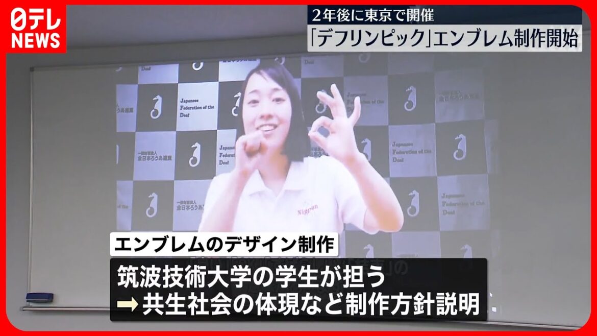 【デフリンピック】聴覚障害者の学生らが担当…エンブレムのデザイン制作はじまる