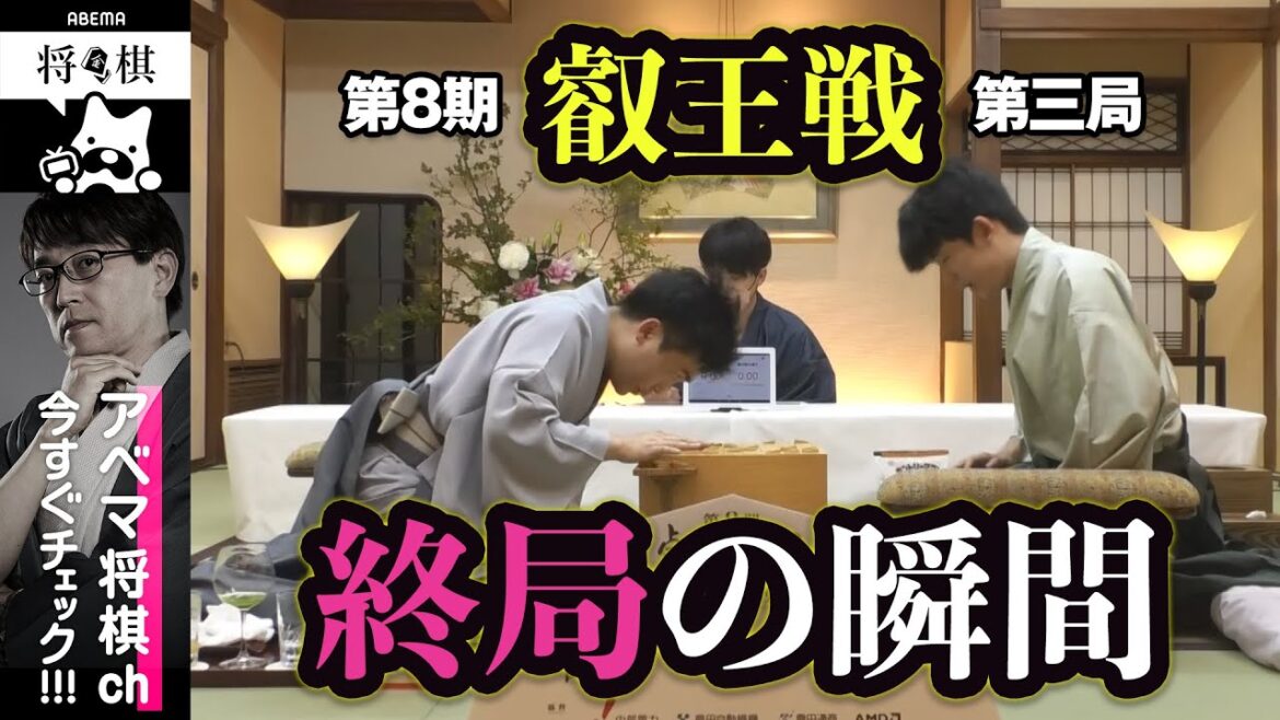 【第8期叡王戦第三局】＜終局の瞬間＞ 藤井聡太叡王 対 菅井竜也八段│ABEMA将棋