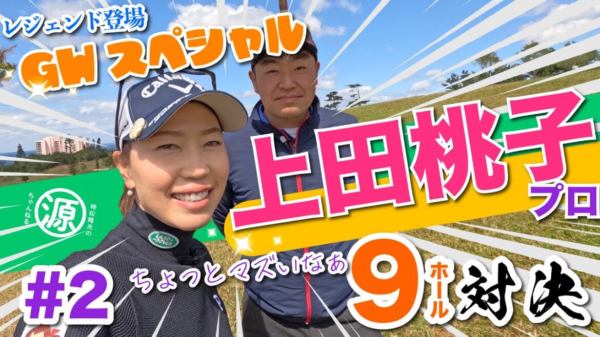 【vs上田桃子プロ#2】鼻歌出ちゃったw 時松隆光9ホール対決vol.2 @かねひで喜瀬カントリークラブ・３夜連続放送ゴールデンウィークスペシャル!!