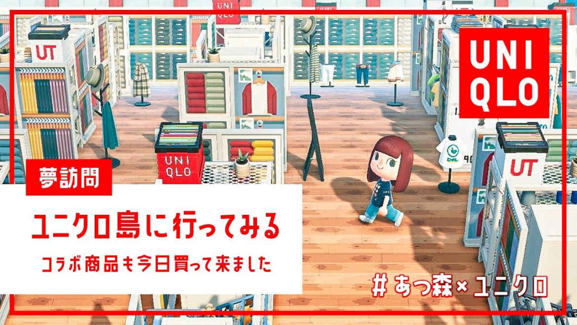 【生配信】 ユニクロ島に行ってみよう  /  リアルでもユニクロ行って来たので夢訪問でもユニクロ！  初見さんこんばんは〜！【あつ森】