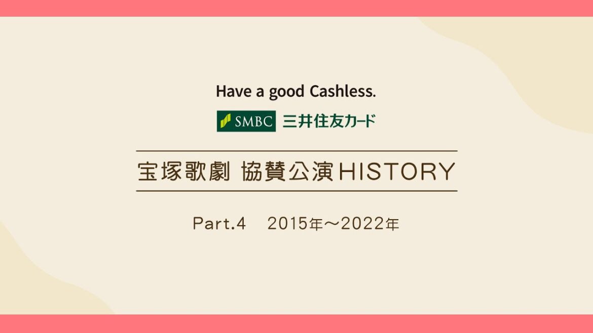 【宝塚歌劇】特別公開！協賛公演HISTORY Part4『2015～2022年』　【三井住友カード公式】