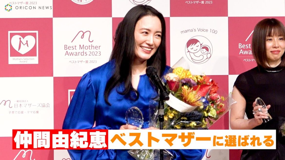 仲間由紀恵「片づけたい棚、4年間・・・」自身の育児エピソードを赤裸々に語る　『第15回ベストマザー賞2023』