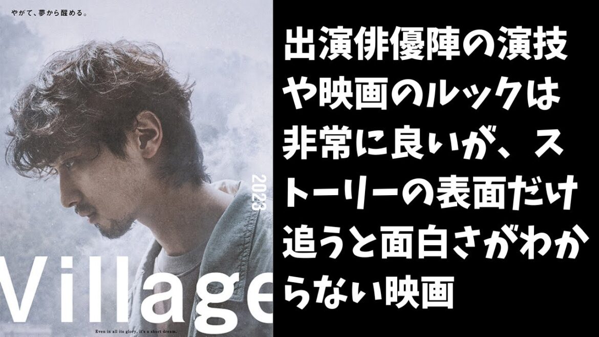 横浜流星主演「ヴィレッジ」ネタバレ考察：ミステリーじゃないしストーリーの表面だけ追うと全然面白くない映画