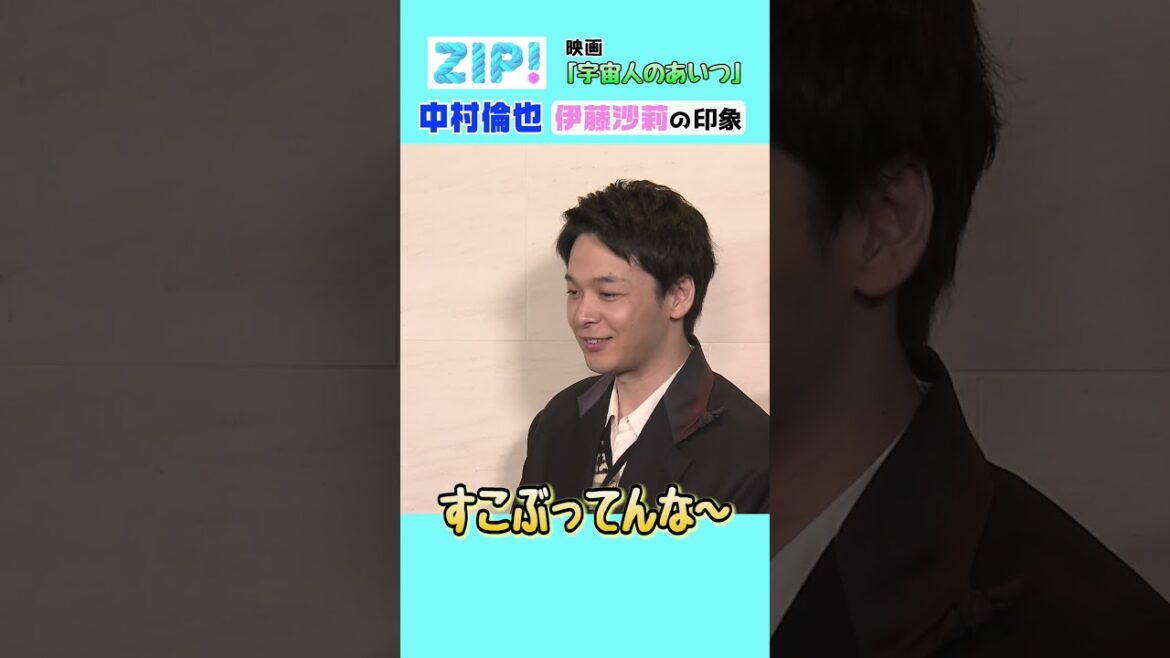 中村倫也「伊藤沙莉は すこぶる…」#zip #中村倫也 #伊藤沙莉 #柄本時生 #宇宙人のあいつ #entax