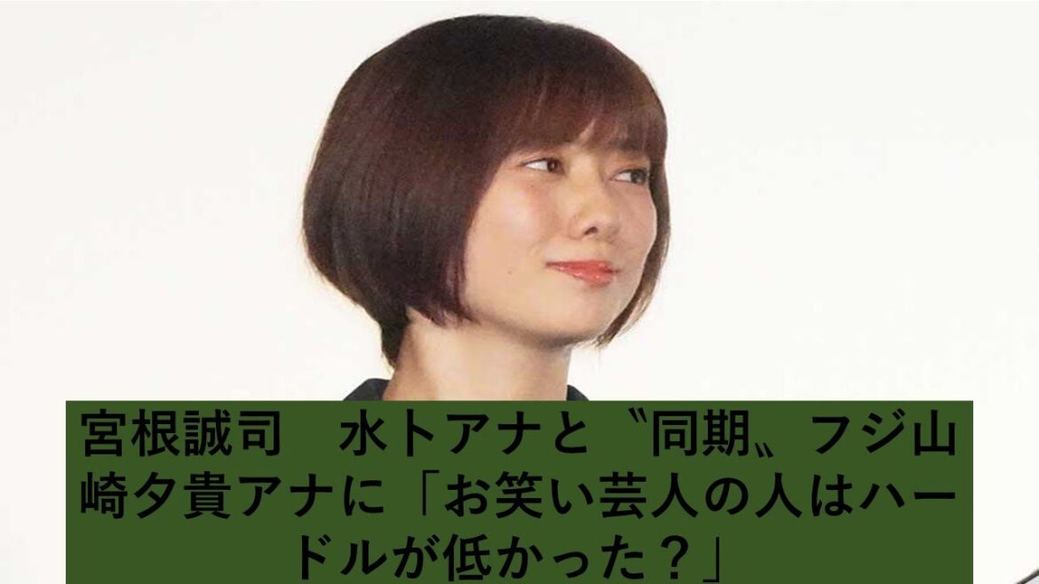 宮根誠司　水卜アナと〝同期〟フジ山崎夕貴アナに「お笑い芸人の人はハードルが低かった？」