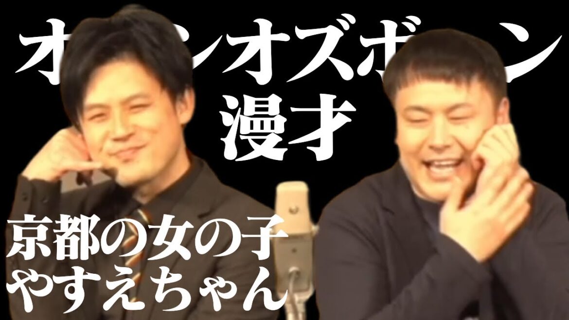 オジンオズボーン 漫才「京都の女の子やすえちゃん」