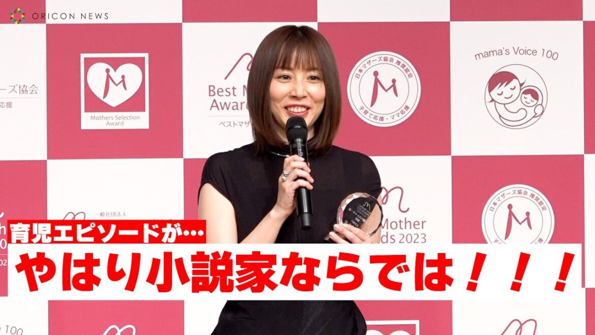 綿矢りさ「泣く子どもの横で恋愛シーンを書いていた」 小説家なりの育児エピソード披露！　『第15回ベストマザー賞2023』
