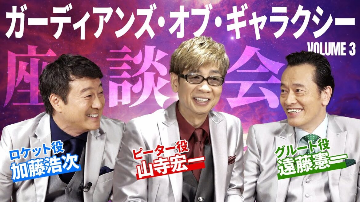 『ガーディアンズ・オブ・ギャラクシー』爆笑座談会！山寺宏一×加藤浩次×遠藤憲一がシリーズ振り返り！
