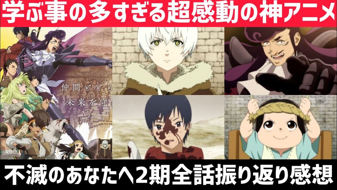 【不滅のあなたへ2期感想】学ぶ事の多すぎる超感動の神アニメ！【2023年冬アニメ】