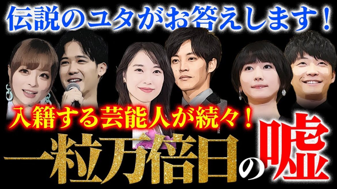 きゃりーぱみゅぱみゅさん、新垣結衣さんなど入籍する芸能人が続々！一粒万倍日の嘘！伝説のユタがお答えします！