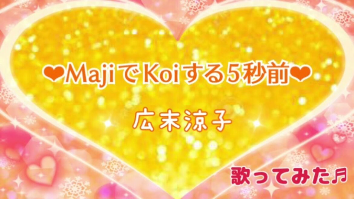 「Majiでkoiする5秒前」歌ってみた♪【広末涼子】ヒロスエっぽく意識w