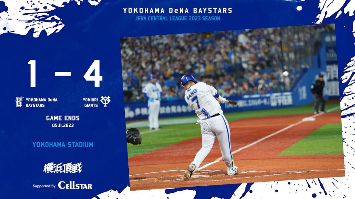 2023.5.11ハイライト【DeNA vs 巨人】序盤から失点が重なり、リードを奪われる。6回には佐野恵太選手が4試合連続の本塁打を放つも点差を縮めることができず開幕以来のカード負け越しを喫する…