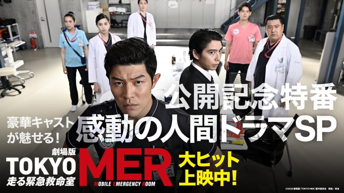 【公開後特番】劇場版『TOKYO MER〜走る緊急救命室〜』豪華キャストが魅せる!感動の人間ドラマSP 【公開後特番】劇場版『TOKYO MER〜走る緊急救命室〜』豪華キャストが魅せる!感動の人間ドラマSP