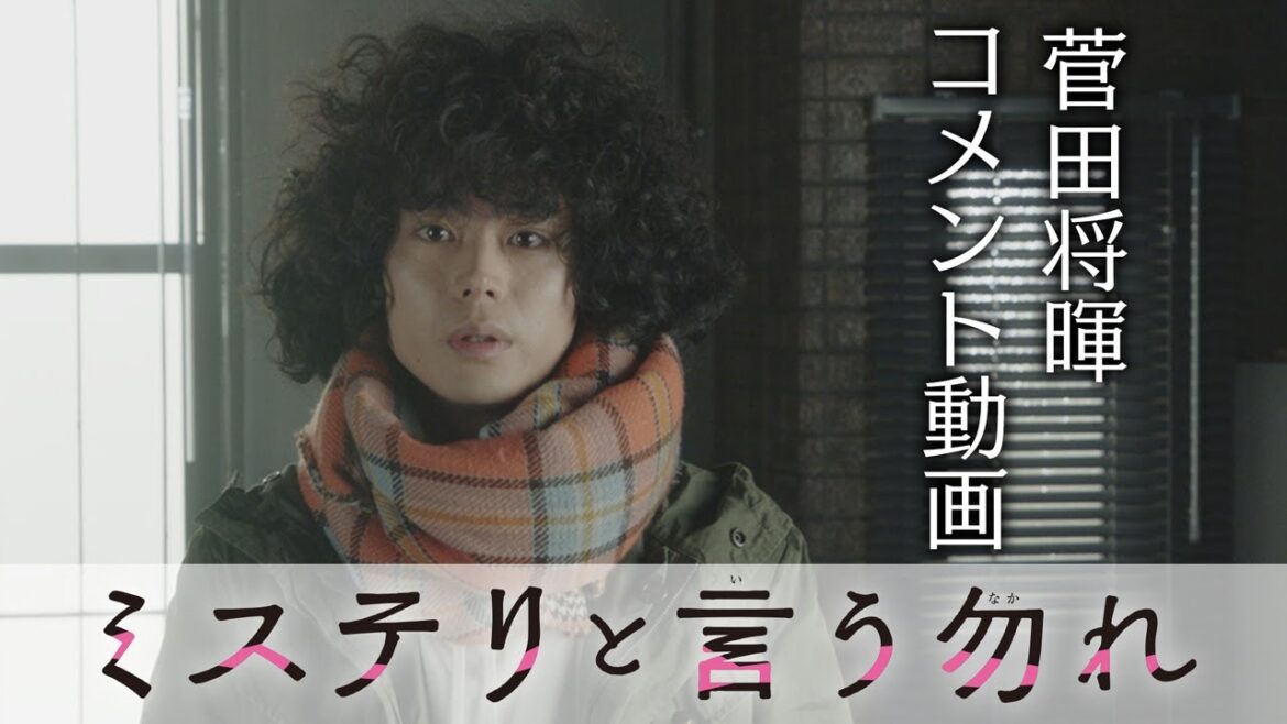 【公式】『ミステリと言う勿れ』主演・菅田将暉コメント　22年1月月9