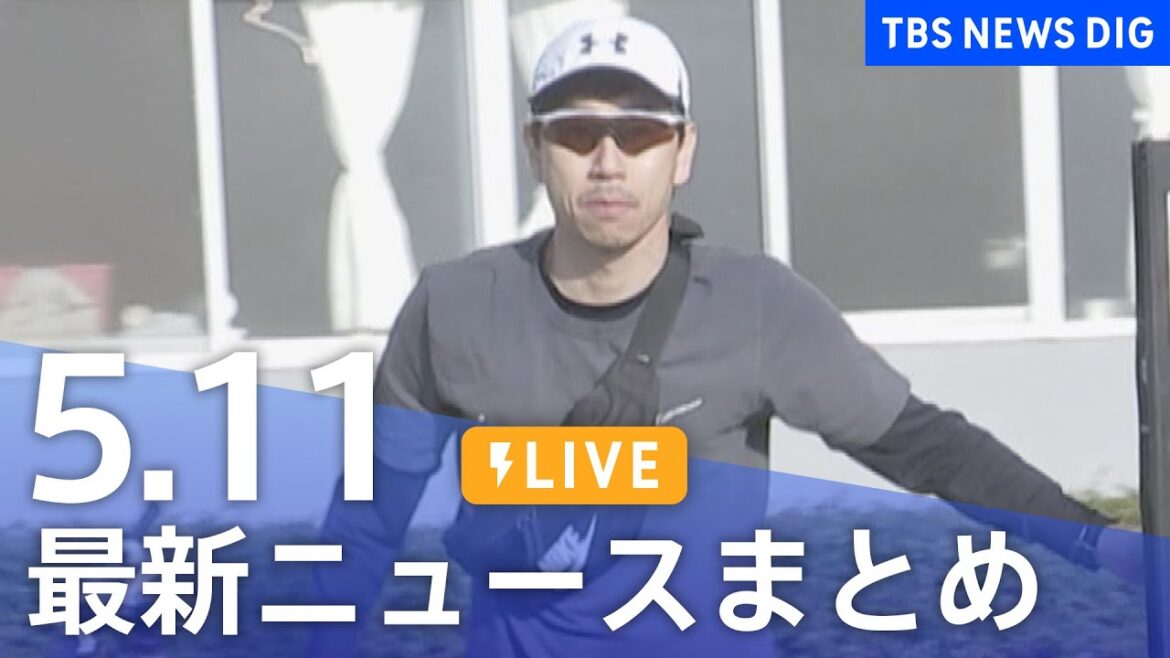 【LIVE】最新ニュースまとめ  /Japan News Digest（5月11日）| TBS NEWS DIG