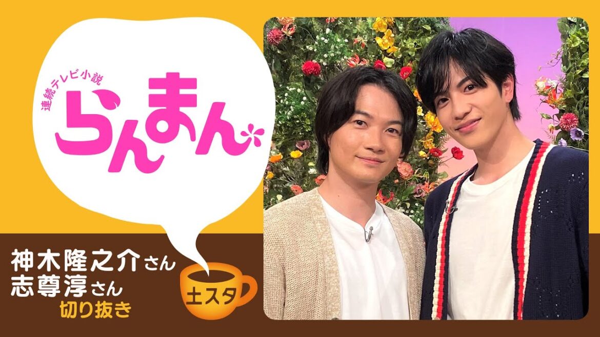[土スタ] 神木隆之介・志尊淳×『らんまん』絶妙バディの撮影秘話 | 切り抜き | NHK