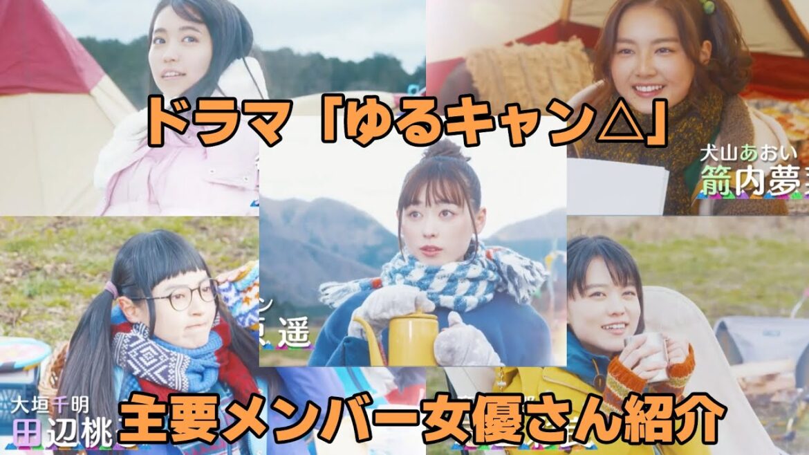 ドラマ「ゆるキャン△」主要メンバー女優さん紹介