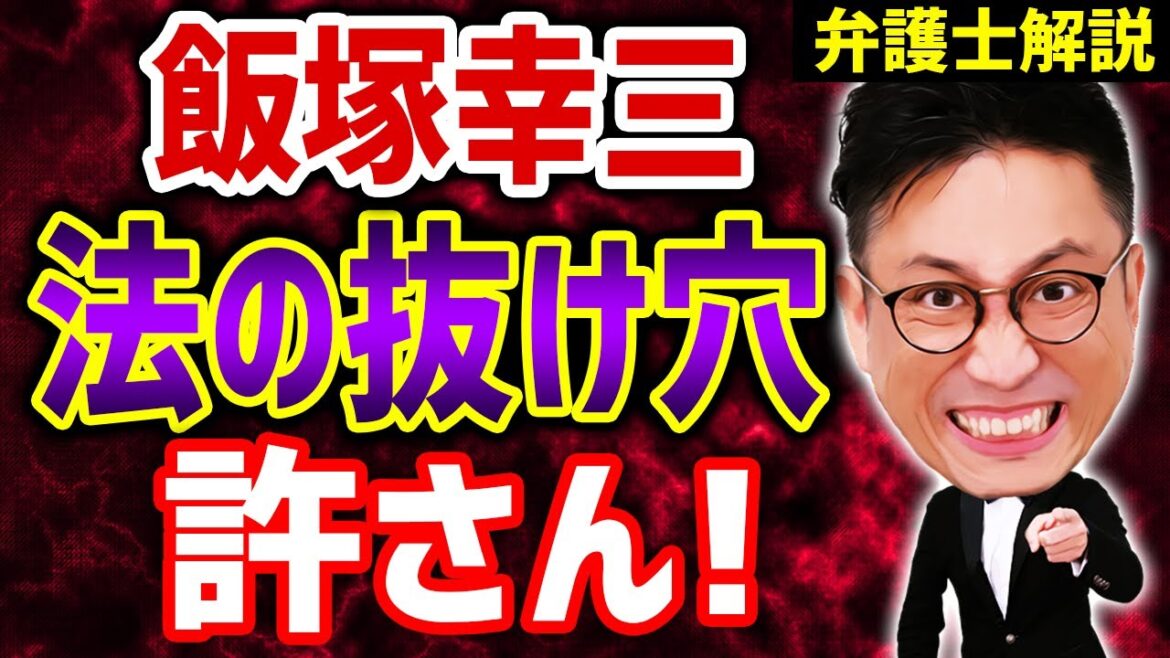 【法の抜け穴】飯塚幸三が刑務所に行かないように、弁護士が裁判を引き伸ばす可能性がある。