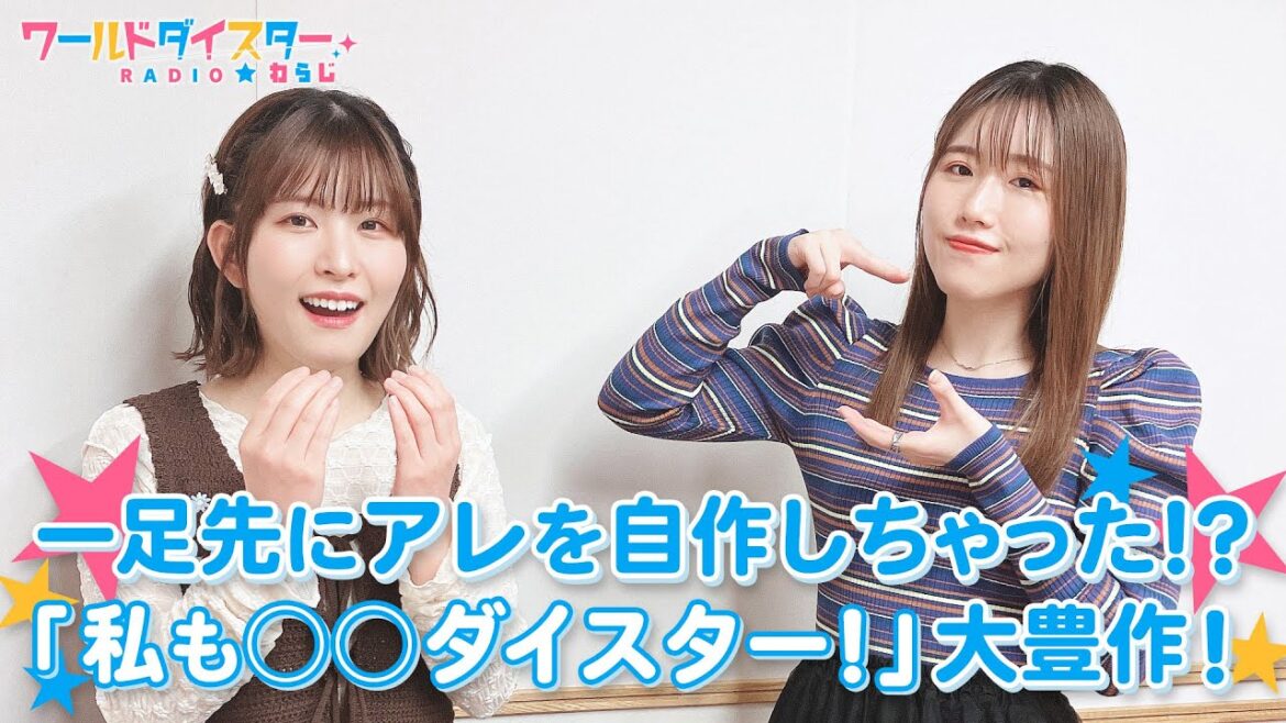 聖地巡礼に2人も感動！？あのシーンの、あの場所も実在していた！(ワールドダイスターRADIO☆わらじ)＃19