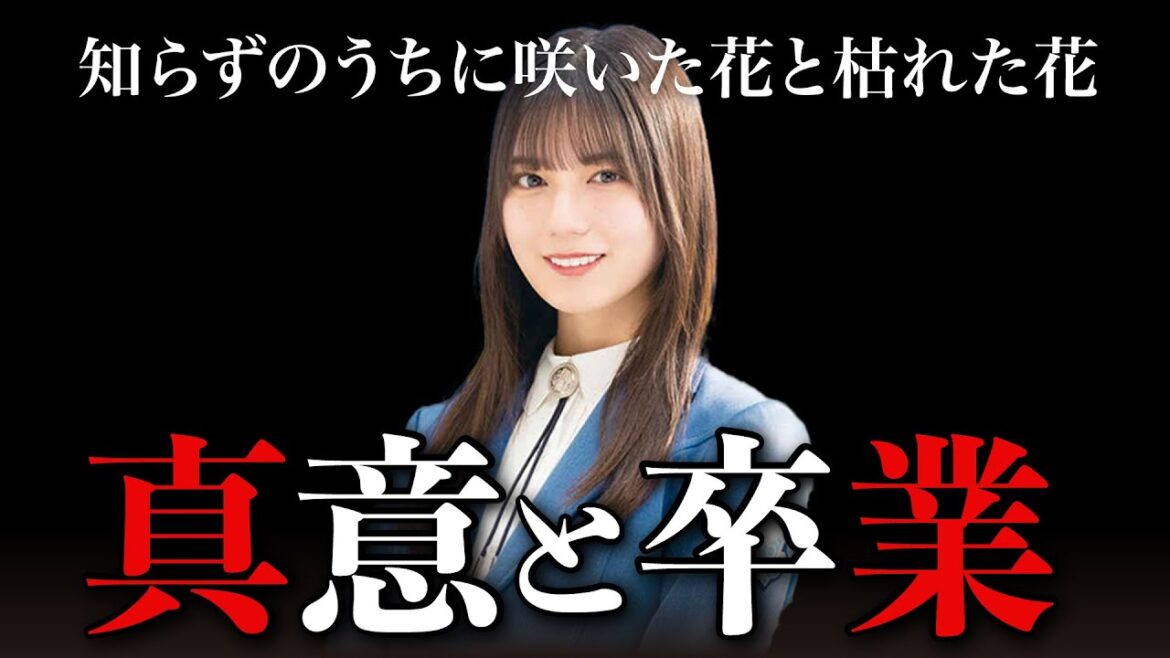 【日向坂46】小坂菜緒がついに卒業を決断？心の中と卒業時期
