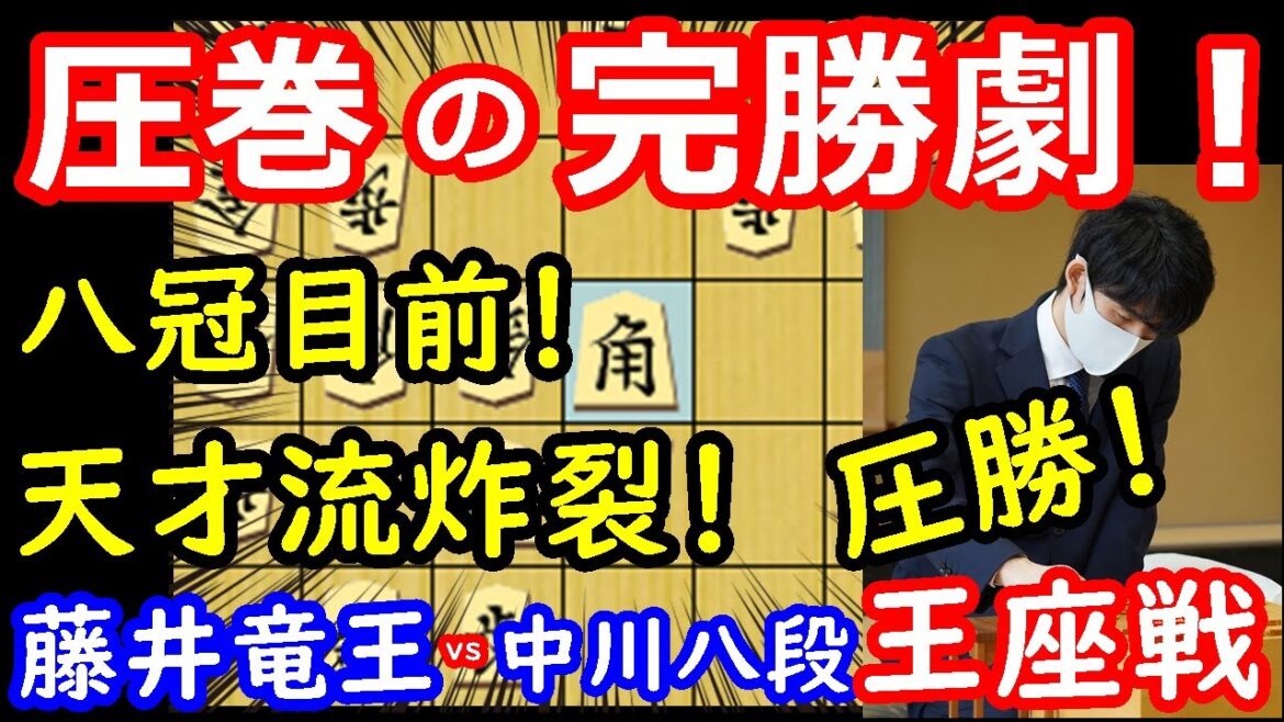 八冠へ一歩前進！驚愕の完勝譜！ 藤井聡太竜王 vs 中川大輔八段　王座戦　将棋解説