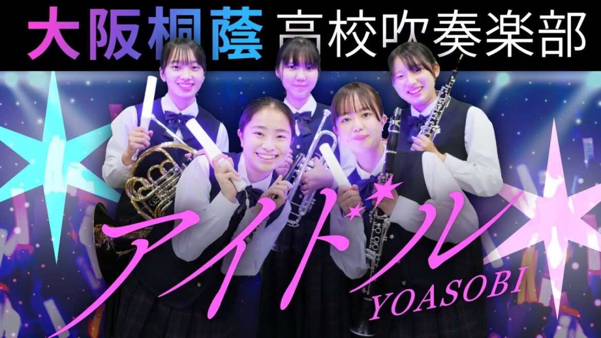 アイドル/YOASOBI【大阪桐蔭吹奏楽部】【大阪桐蔭吹奏楽部】