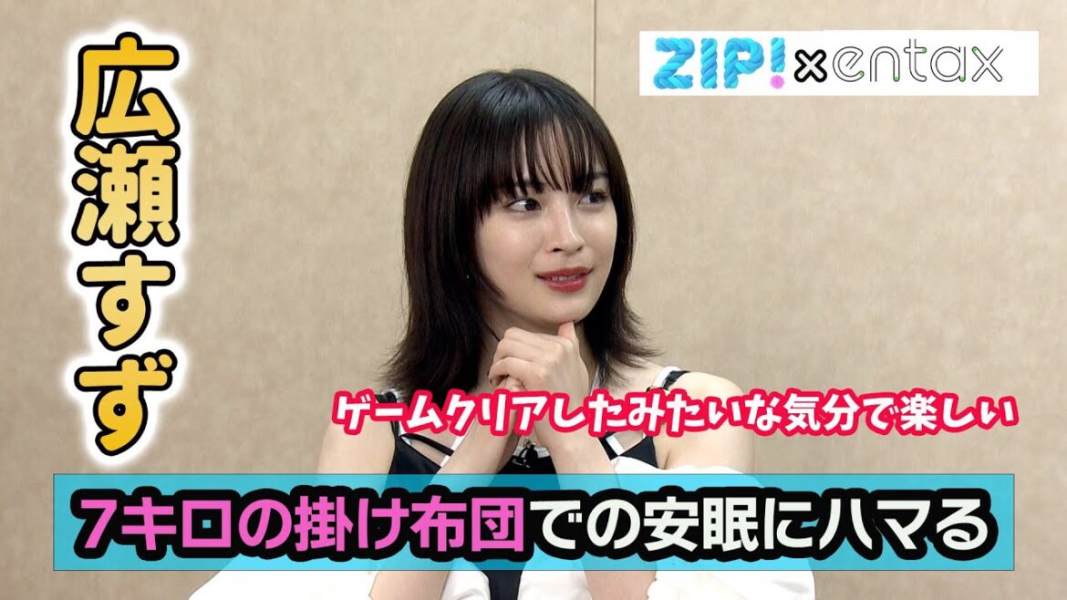 広瀬すず　今ハマっている安眠グッズは“7キロ”の掛け布団「起きた時にゲームクリアしたみたいな気分で楽しい」