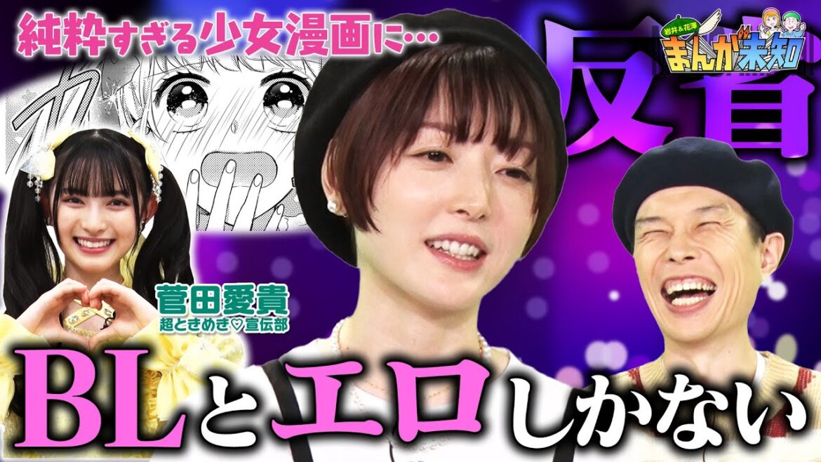【オトナすぎた2人】超ときめき♡宣伝部・菅田愛貴が原作した純粋すぎる漫画を読んで、ハライチ岩井・花澤香菜が反省【まんが未知】