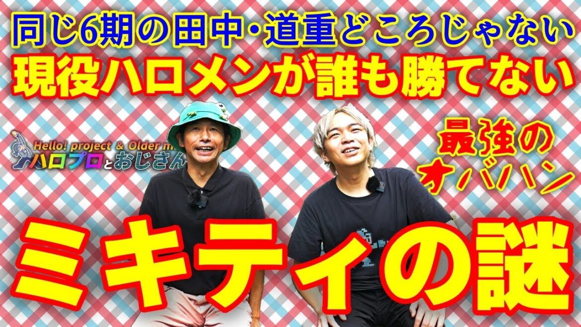 ６期の田中れいな・道重さゆみどころか現役ハロメンの誰も勝てないミキティこと藤本美貴の不思議について研究する｜ハロプロとおじさん
