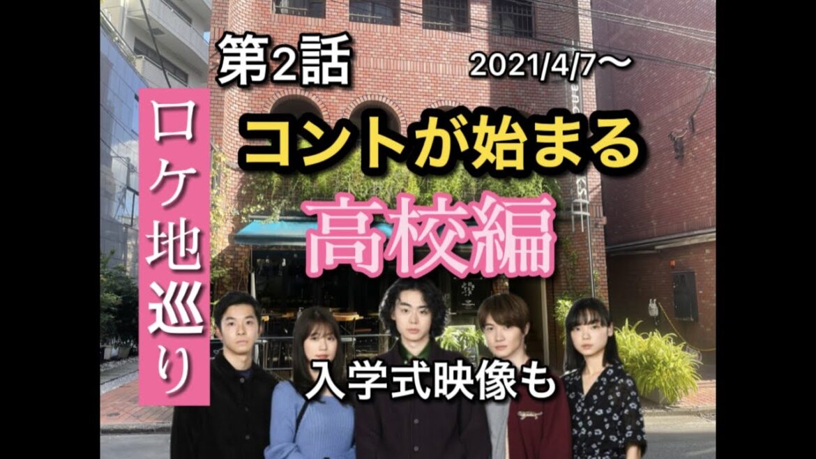 コントが始まる　第２話　ロケ地4ケ所　高校編　蔵出し映像も！　全て現地撮影！最終回まで一気撮り