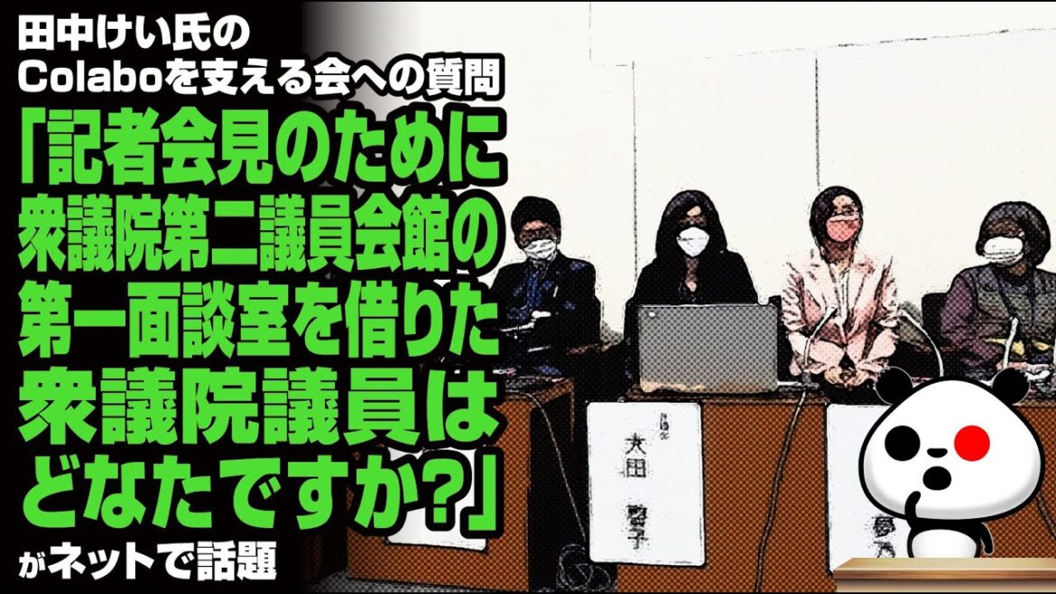 田中けい氏のColaboを支える会の質問「記者会見のために第一面談室を借りた方はどなたですか？」が話題
