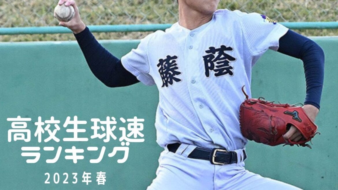 高校野球球速ランキング（TOP20）2023年春