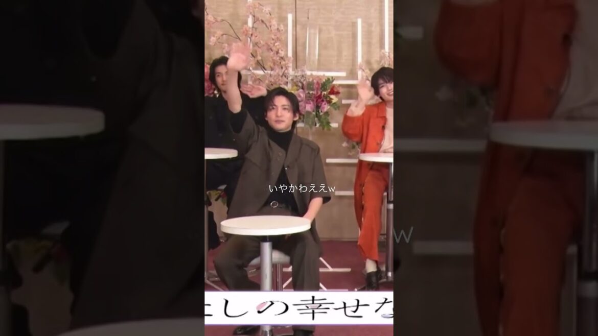 可愛いめめ#お手振り#わた婚#今田美桜#目黒蓮#大西流星#前田旺志郎#渡邊圭祐